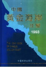 中国黄金海岸年鉴  经济·贸易·企业  1993