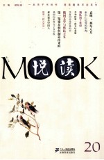 悦读MOOK  第20卷