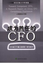 成为胜任的CFO-中国CFO能力框架研究报告