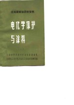 金属防腐蚀讲座资料  电化学保护与涂料  1