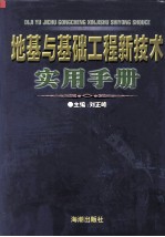 地基与基础工程新技术实用手册  第2卷