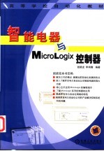 智能电器与MicroLogix控制器