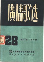 广播歌选  第4期