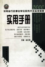 河南省行政事业单位财务开支标准制度实用手册