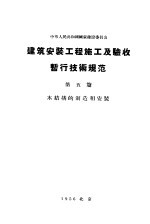 中华人民共和国国家建设委员会  建筑安装工程施工及验收暂行技术规范  第5篇  木结构的制造的安装