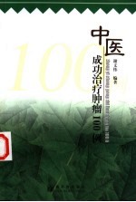 中医成功治疗肿瘤100例  增补版