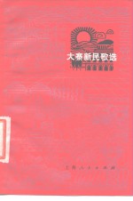 大寨新民歌选