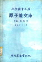 科学图书大库  原子能文库  第44册  雷射