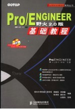 Pro/ENGINEER野火2.0版基础教程