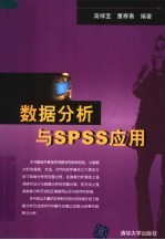 数据分析与SPSS应用