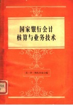 国家银行会计核算与业务技术