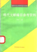 现代文献编目参考资料