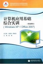 计算机应用基础综合实训：职业模块  Windows XP+Office 2007