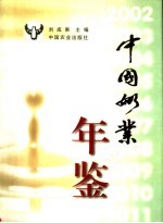 中国奶业年鉴  2002