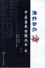 海外回归中医善本古籍丛书（校点续集）  第3册