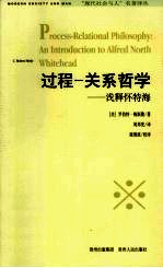 过程-关系哲学  浅释怀特海