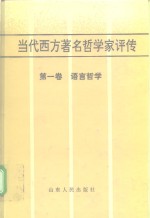 当代西方著名哲学家评传  第1卷  语言哲学