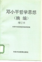 邓小平哲学思想  摘编