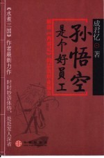 孙悟空是个好员工  解读《西游记》的28条职业箴言