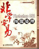 非常容易-Photoshop CS2图像处理 全彩印刷