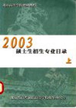 北京高等学校科研机构2003硕士生招生专业目录  上