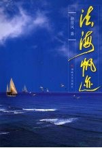 法海帆迹