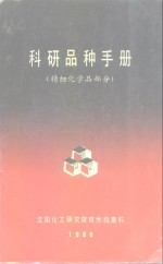 科研品种手册  精细化学品部分