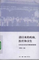 清以来的疾病、医疗和卫生  以社会文化史为视角的探索