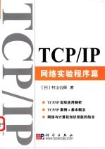 TCP/IP 网络实验程序篇