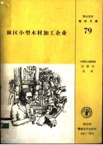 林区小型木材加工企业