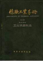 橡胶工业手册  第6分册  工业橡胶制品