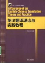 英汉翻译理论与实践教程