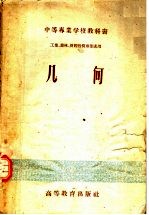 中等专业学校教科书  工业、农林、财经性质专业适用  几何