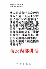 马云内部讲话  关键时，马云说了什么