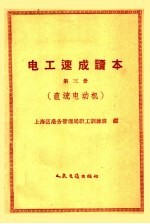 电工速成读本  第3册  直流电动机