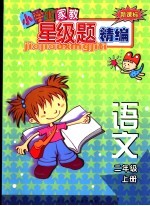 新课标小学生家教星级题精编  语文．二年级  上