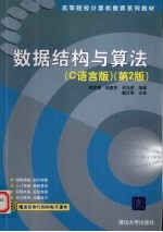 数据结构与算法  C语言版