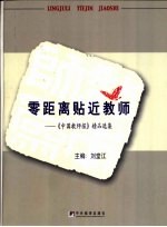 零距离贴近教师  《中国教师报》精品选集