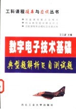 数字电子技术基础典型题解析及自测试题