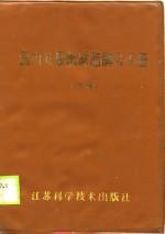 国内外最新树脂牌号手册  下