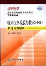 2009全国卫生专业技术资格考试指导  临床医学检验与技术（中级）精选习题解析