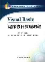 Visual Basic程序设计实验教程