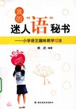 我的迷人“语”秘书  小学语文趣味教学12法