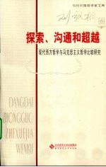 探索、沟通和超越