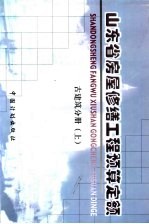 山东省房屋修缮工程预算定额  古建分册  上