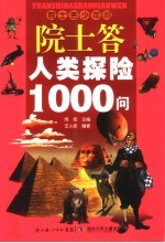 院士答人类探险1000问