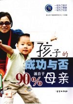 孩子的成功与否90%源自于母亲