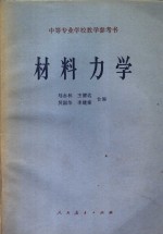 中等专业学校教学参考书  材料力学