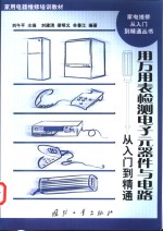 用万用表检测电子元器件与电路从入门到精通