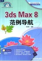 3ds Max 8范例导航